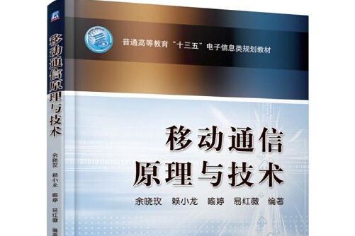 移動通信原理與技術(2017年機械工業出版社出版的圖書)