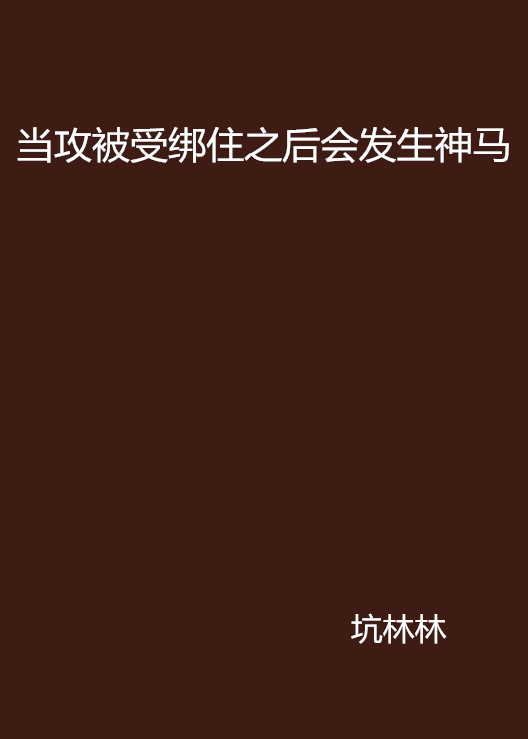 當攻被受綁住之後會發生神馬