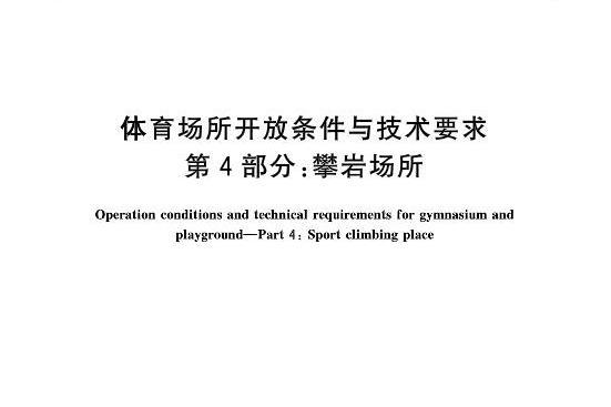 體育場所開放條件與技術要求—第4部分：攀岩場所