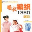 兒童篇-毛衣編織1880