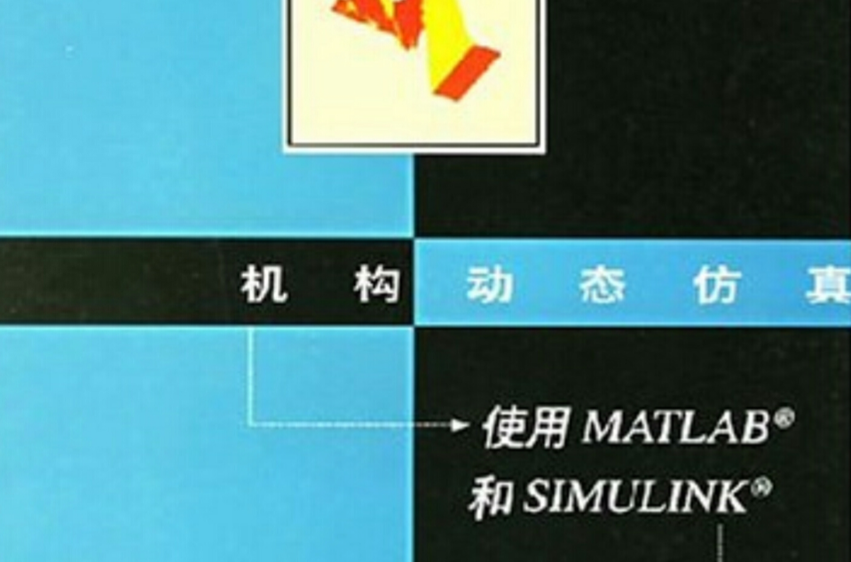 機構動態仿真—使用MATLAB和SIMULINK