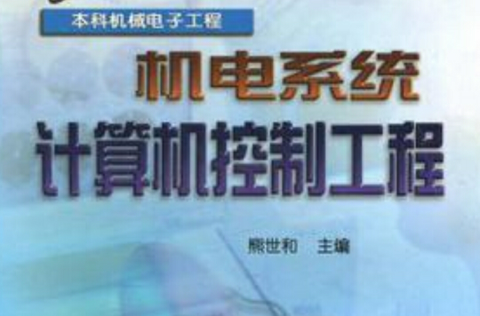 機電系統計算機控制工程