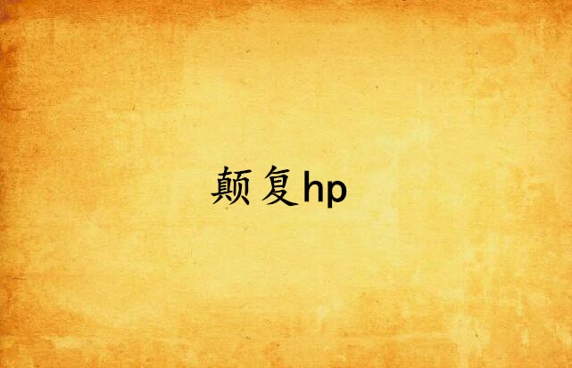 顛復hp