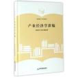 產業經濟學新編（精）/中國書籍學術之星文庫