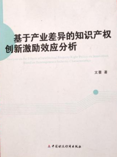 基於產業差異的智慧財產權創新激勵效應分析