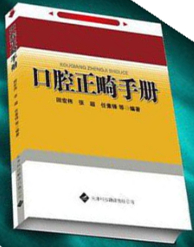 口腔正畸手冊