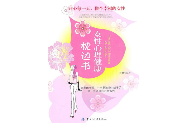 女性心理健康枕邊書