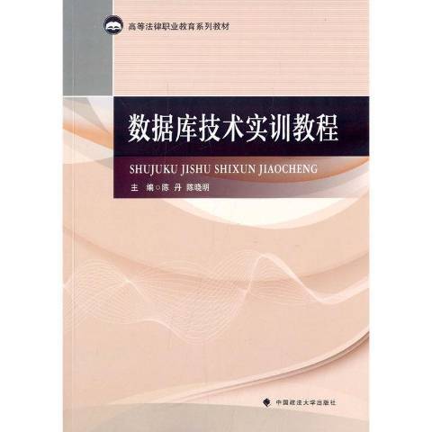 資料庫技術實訓教程(2015年中國政法大學出版社出版的圖書)