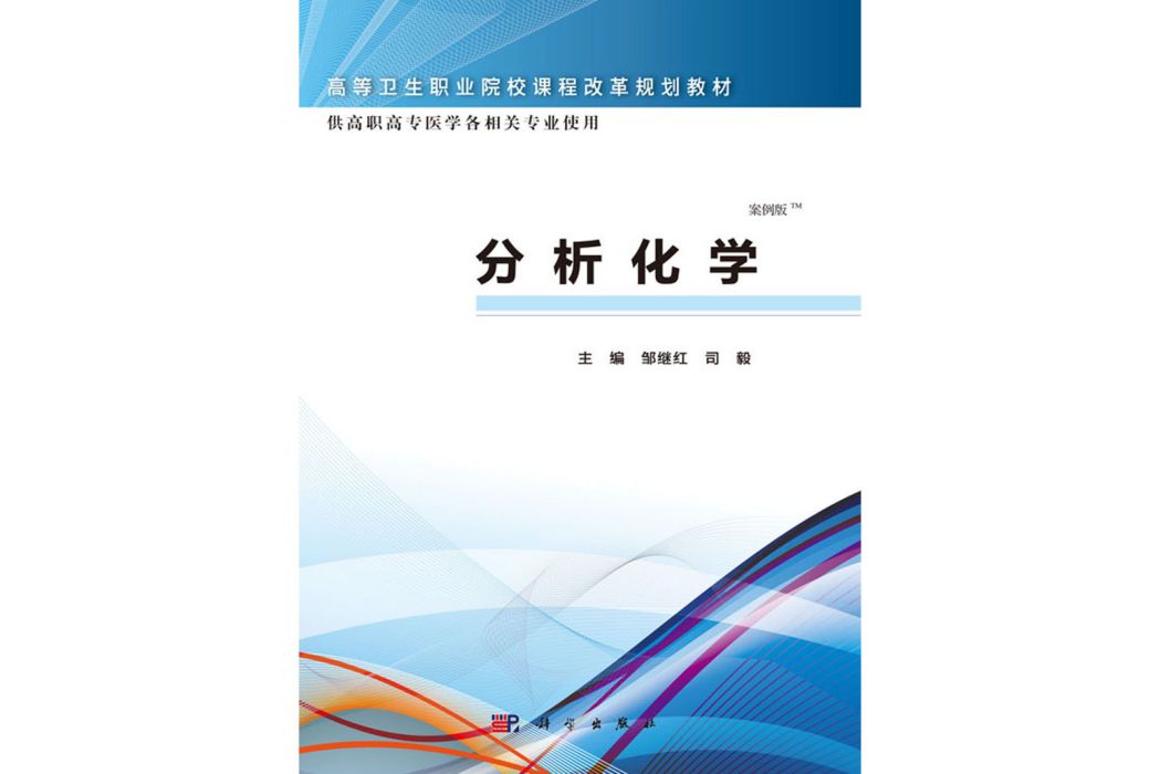 分析化學(2015年12月科學出版社出版的圖書)