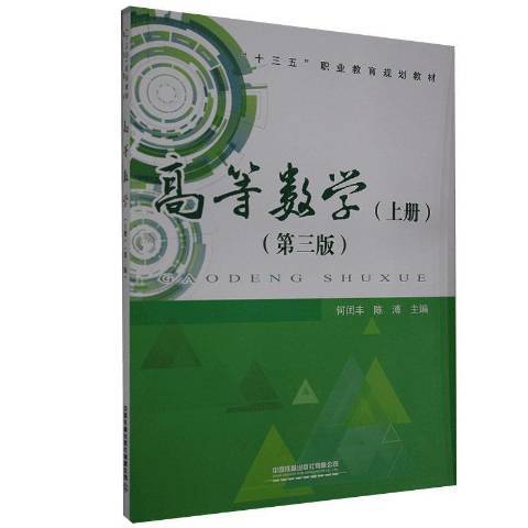 高等數學(2012年中國鐵道出版社出版的圖書)