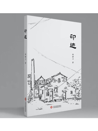 印跡(2022年文化發展出版社出版的圖書)