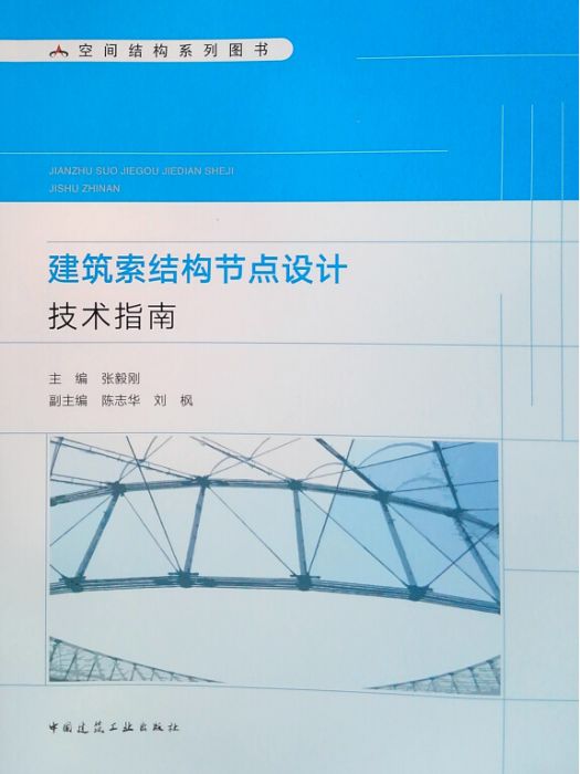 建築索結構節點設計技術指南