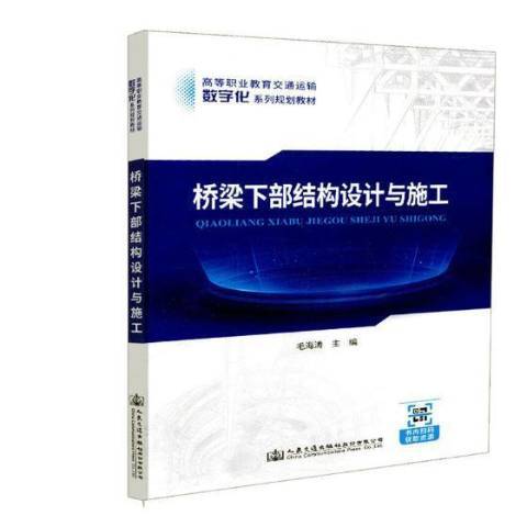 橋樑下部結構設計與施工(2018年人民交通出版社出版的圖書)