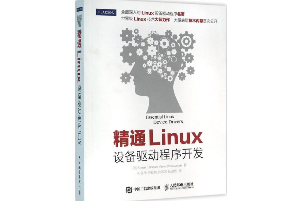 精通Linux設備驅動程式開發(2016年人民郵電出版社出版的圖書)