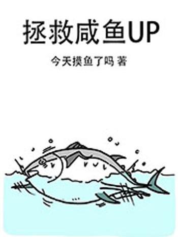 拯救鹹魚UP