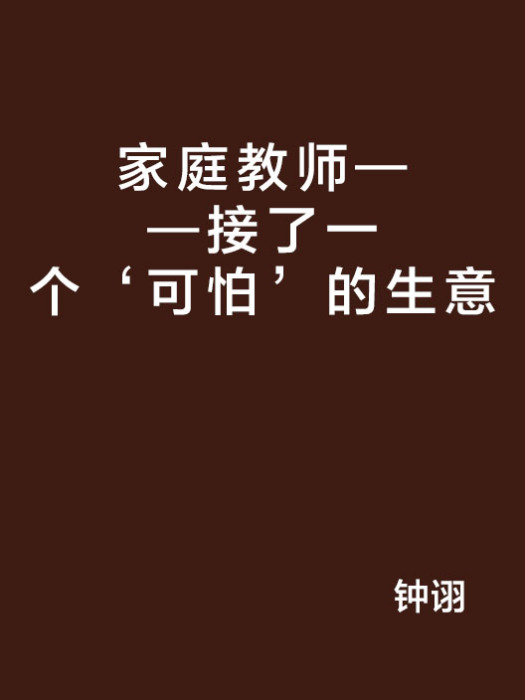 家庭教師——接了一個‘可怕’的生意