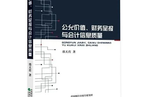 公允價值、財務呈報與會計信息質量