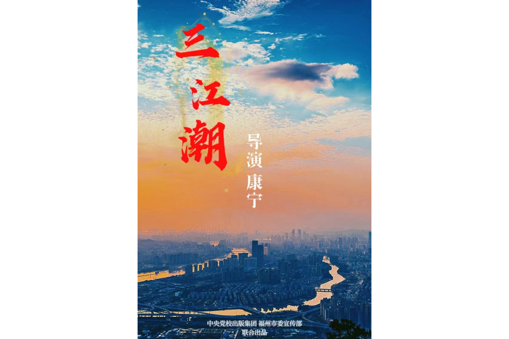 三江潮