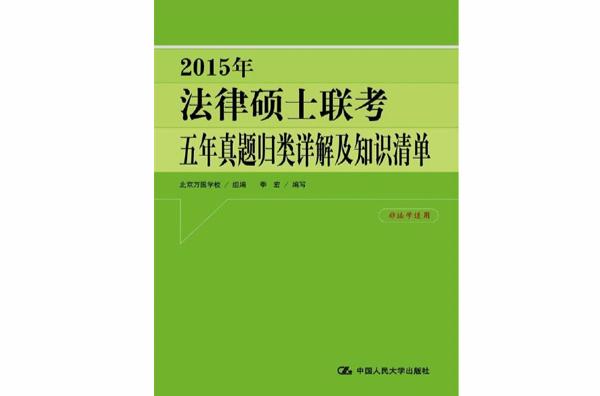 2015年法律碩士聯考五年真題歸類詳解及知識清單