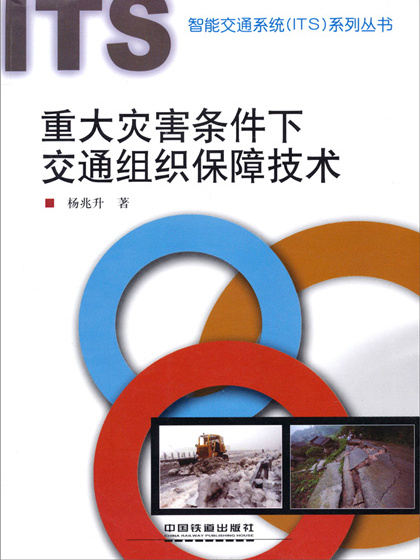 重大災害條件下交通組織保障技術