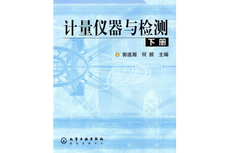 計量儀器與檢測（下冊）