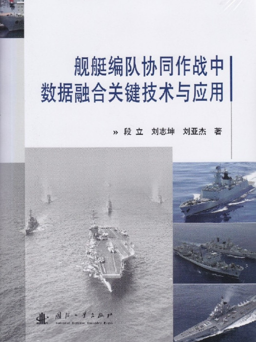 艦艇編隊協同作戰中數據融合關鍵技術與套用