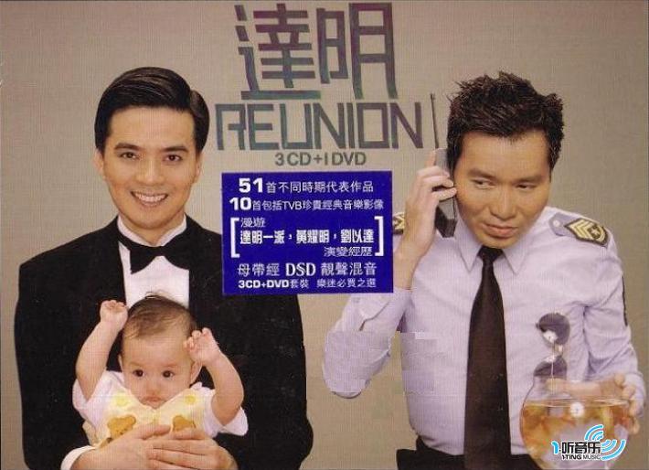 達明Reunion