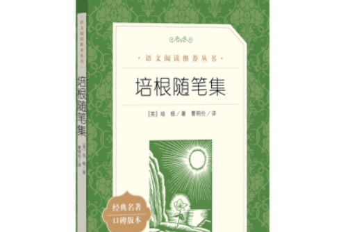 培根隨筆集（《語文》推薦閱讀叢書人民文學出版社）