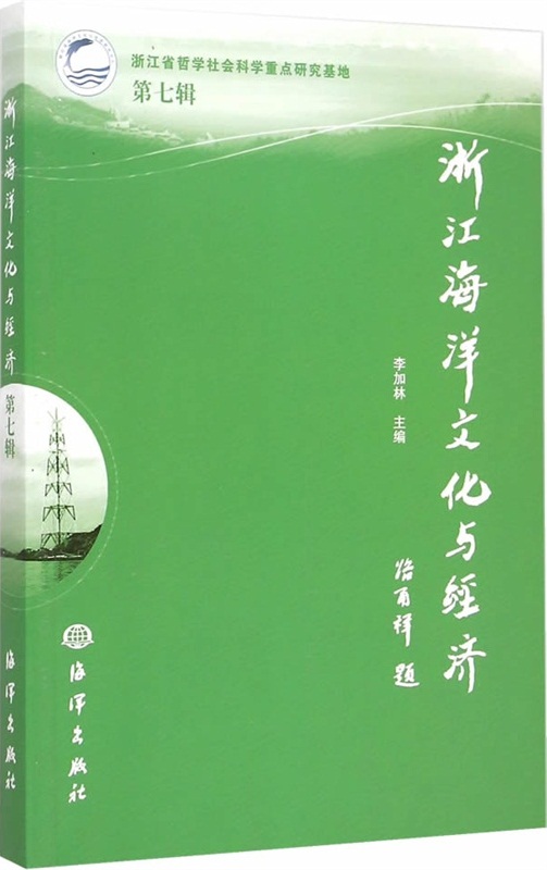 浙江海洋文化與經濟（第七輯）