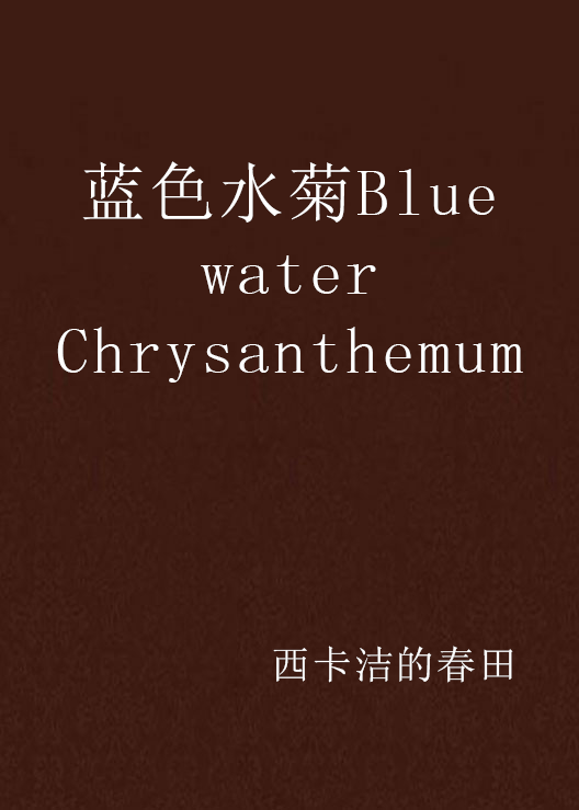 藍色水菊Blue water Chrysanthemum