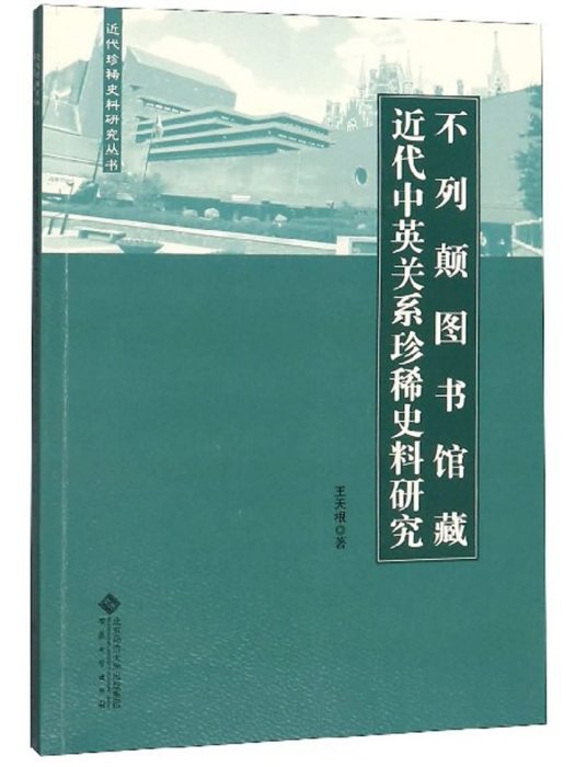 不列顛圖書館藏近代中英關係珍稀史料研究