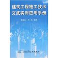 建築工程施工技術交底實例套用手冊