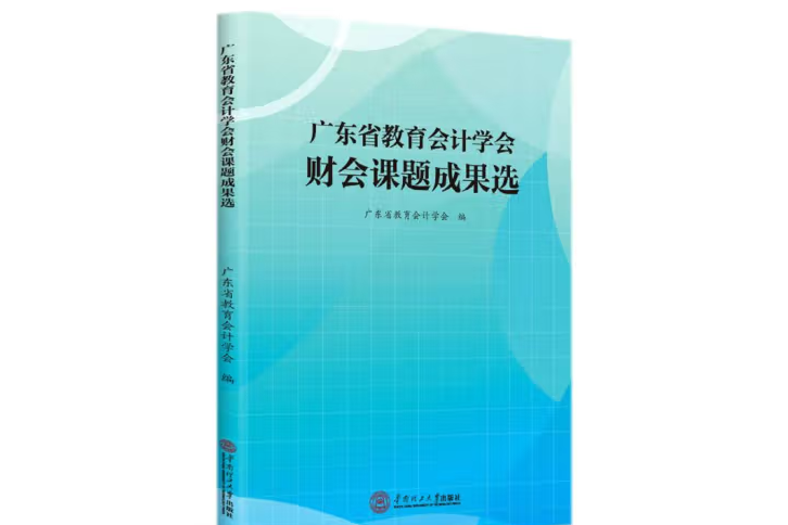 廣東省教育會計學會財會課題成果選