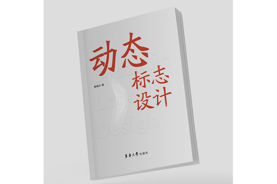 動態標誌設計(2024年東華大學出版社出版的圖書)