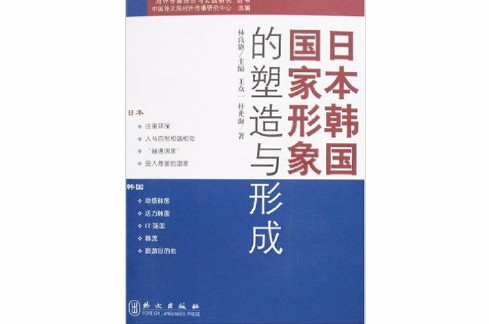 日本韓國國家形象的塑造與形成