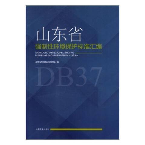 山東省強制性環境保護標準彙編：2003-2015