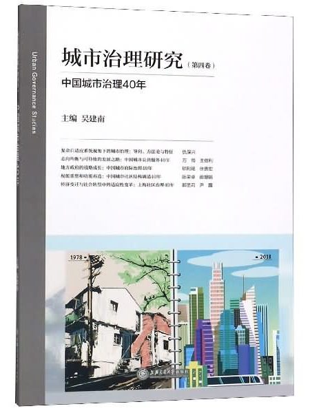 城市治理研究（第4卷）：中國城市治理40年