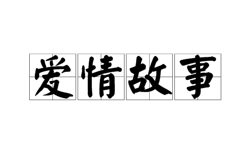 愛情故事(漢語詞語)