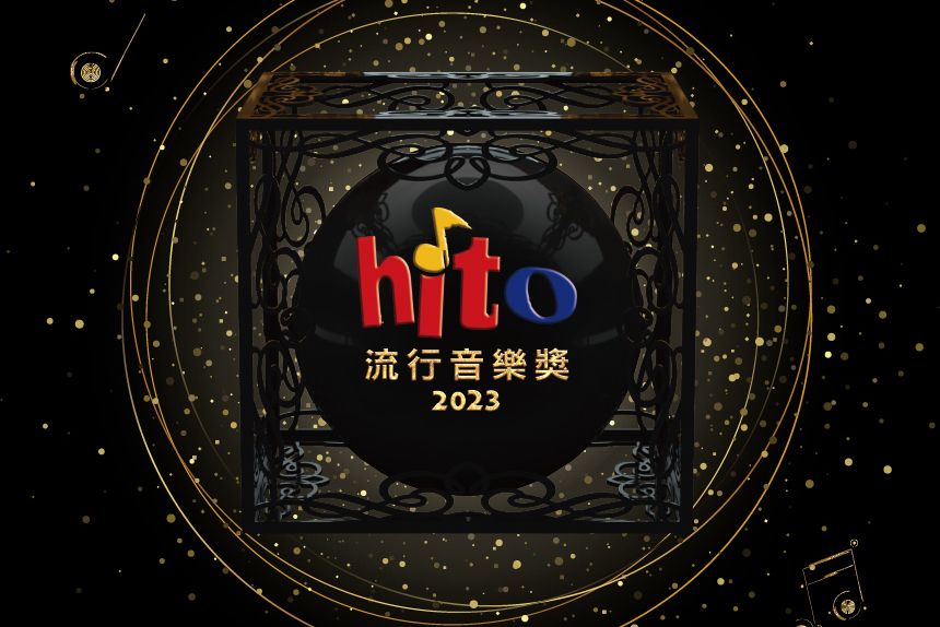 2023hito流行音樂獎