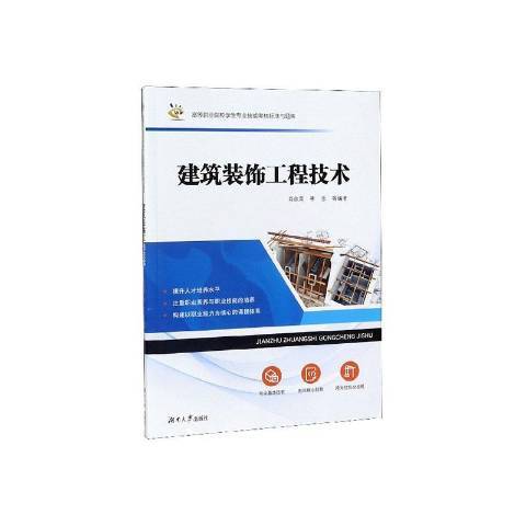 建築裝飾工程技術(2019年湖南大學出版社出版的圖書)