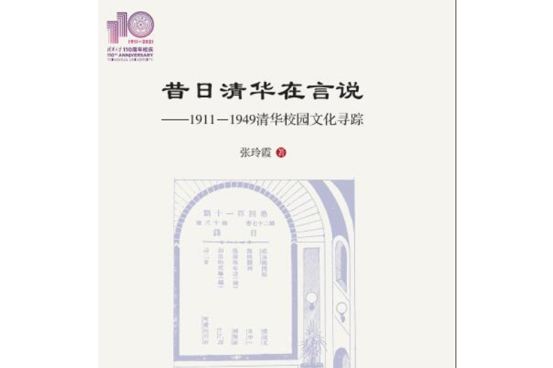 昔日清華在言說——1911-1949清華校園文化尋蹤（110校慶）