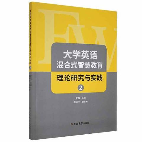 大學英語混合式智慧教育理論研究與實踐2