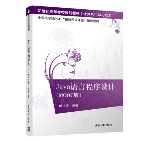 Java語言程式設計（MOOC版）