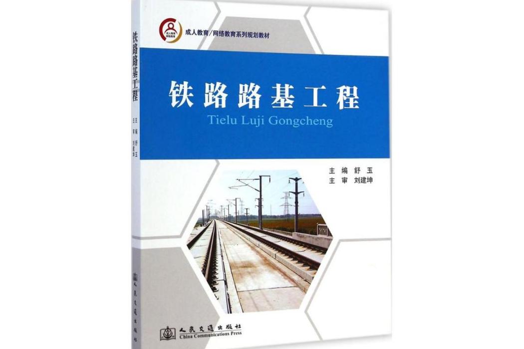 鐵路路基工程(2014年人民交通出版社出版的圖書)