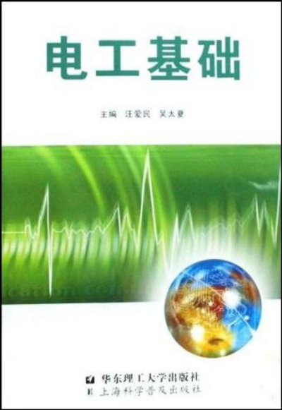 高職高專系列規劃教材：電工基礎