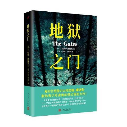 地獄之門(2017年人民文學出版社出版的圖書)