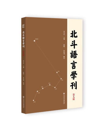 北斗語言學刊（第九輯）