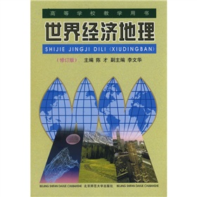 世界經濟地理(1999年北京師範大學出版社出版的圖書)