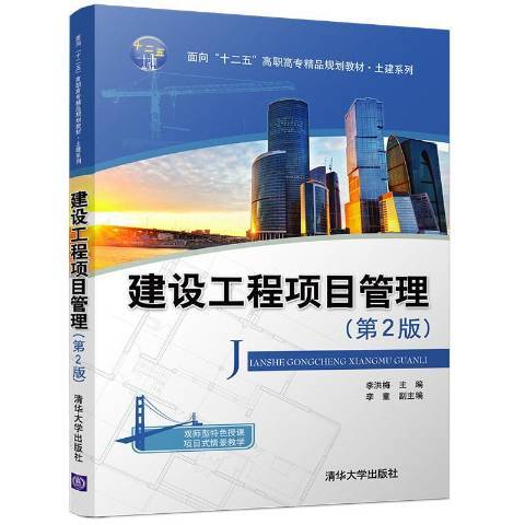 建設工程項目管理(2016年清華大學出版社出版的圖書)
