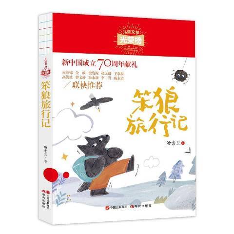 笨狼旅行記(2019年現代出版社出版的圖書)